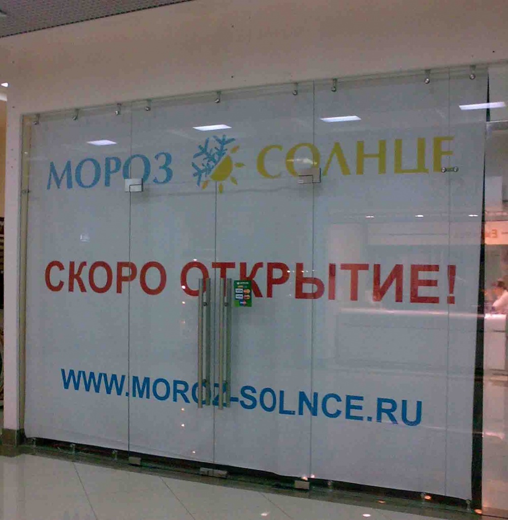 Баннер "Мороз и Солнце" Баннер "Мороз и Солнце"